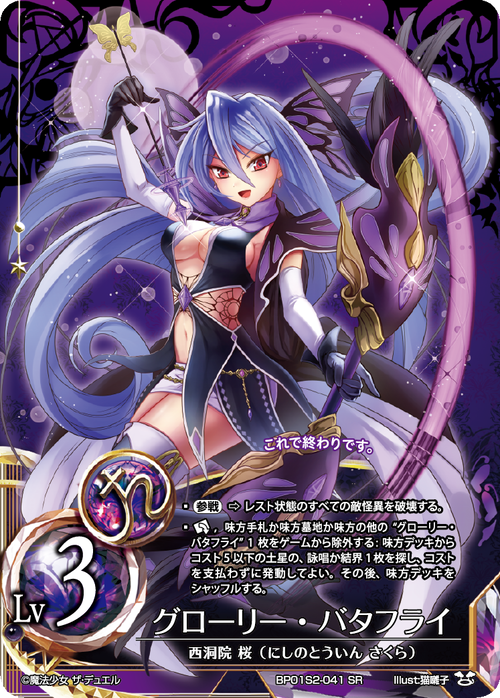 Glory Butterfly (Demon Ver. Lv3) (Japanese)