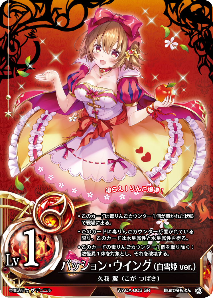 Passion Wing (Snow White ver.)