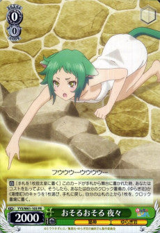 おそるおそる 夜々