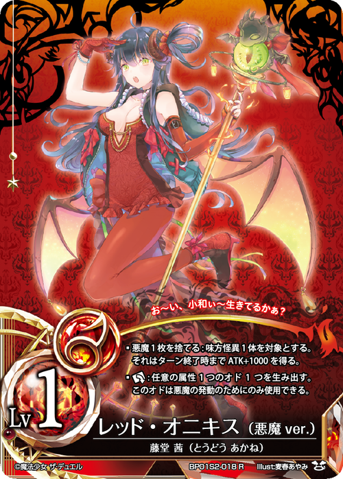 Red Onyx (Devil ver.) (Japanese)