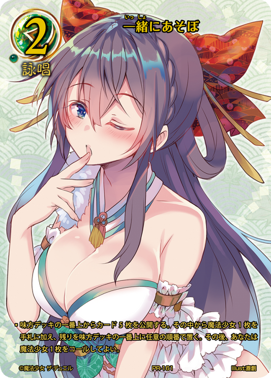 Play together (Chopart) (Japanese)