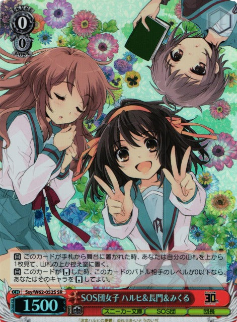 Haruhi & Nagato & Mikuru, SOS Brigade Girls Ssy/W62-052S (SR)