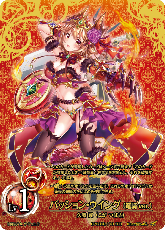 Passion Wing (Dragon Knight ver.) (SEC)