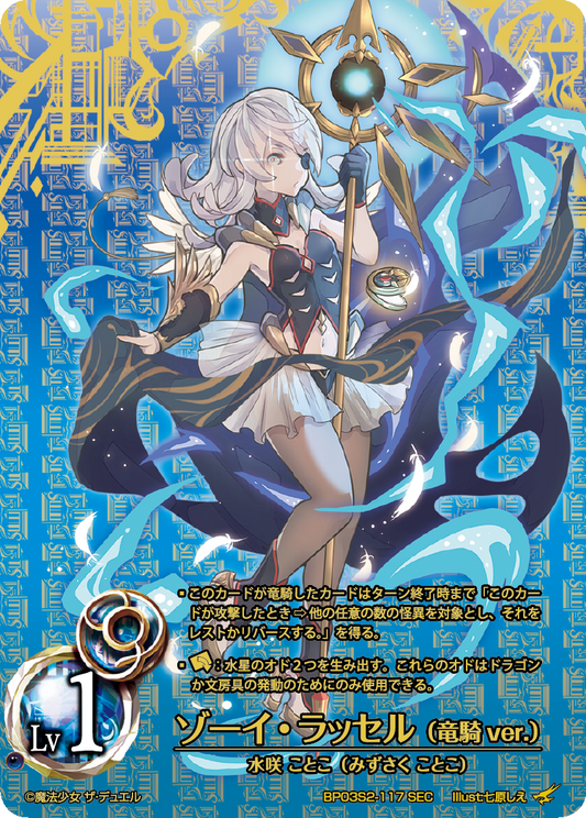 Zoe Russell (Dragon Knight ver.) (SEC)