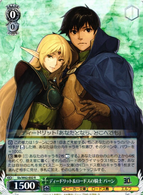 Deedlit & Parn, Lodoss Knights Sls/W62-032 R