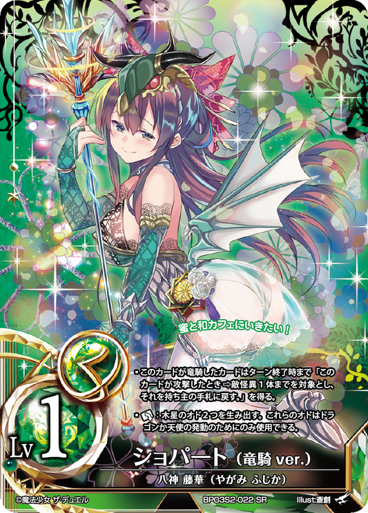 Chopart (Dragon Knight ver.)