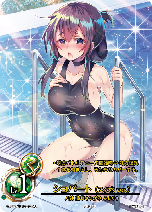 Chopart (Swimsuit ver.) (Japanese)