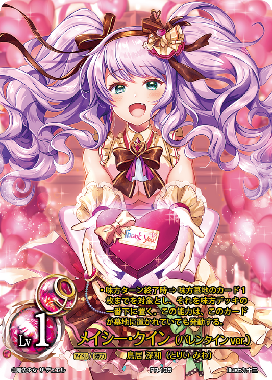 Macy Quinn (Valentine ver.) (Japanese)