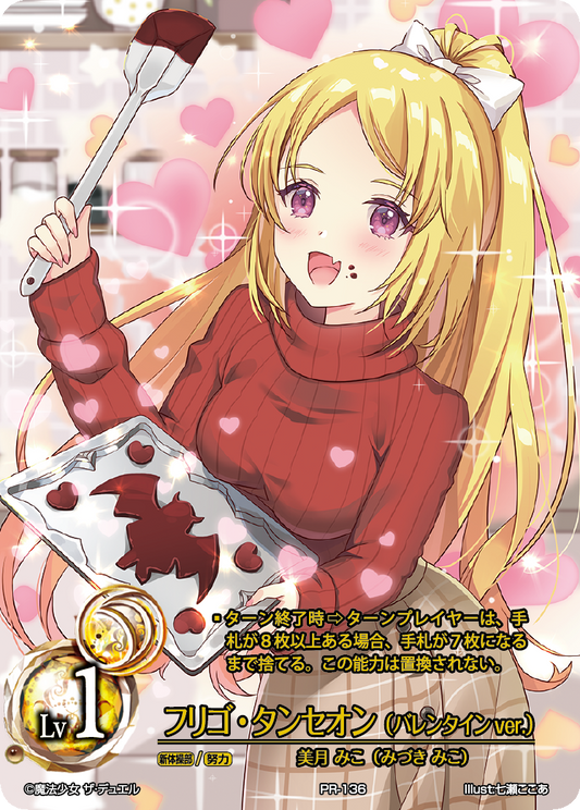 Frigo Thompson (Valentine ver.) (Japanese)