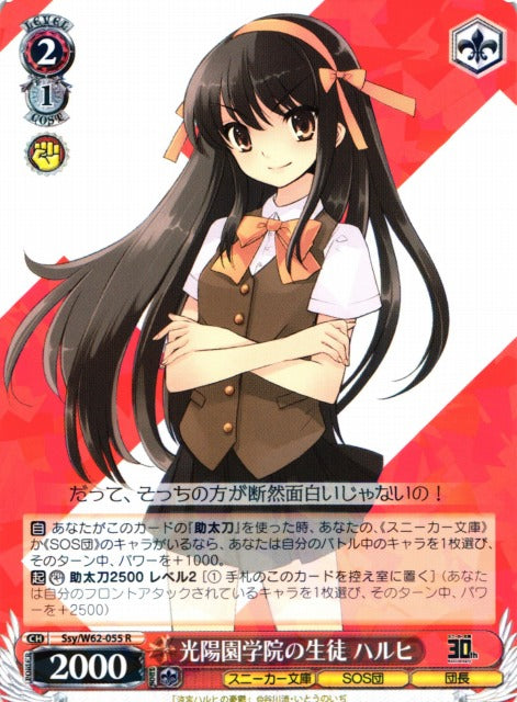 Haruhi, Kouyouen Academy Student Ssy/W62-055 R