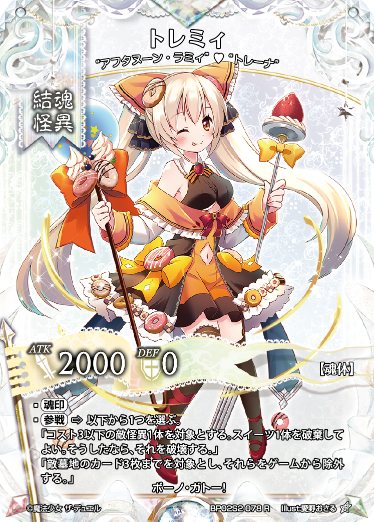 Tremi (Japanese)
