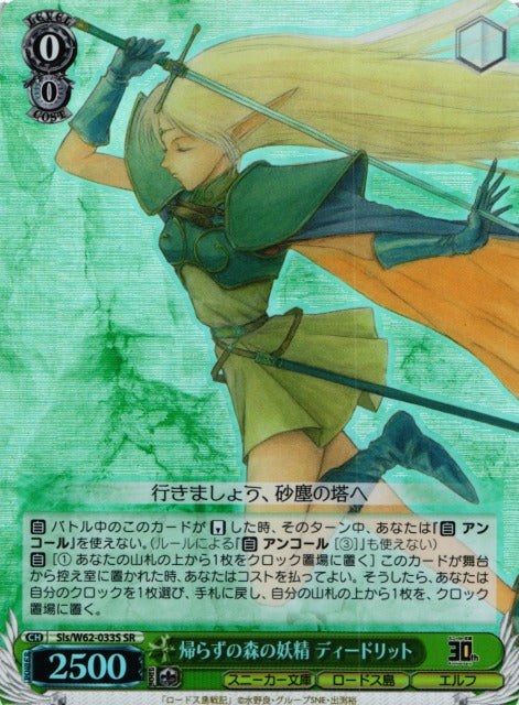 Deedlit, Fairy of the Forest of No Return Sls/W62-033S (SR)