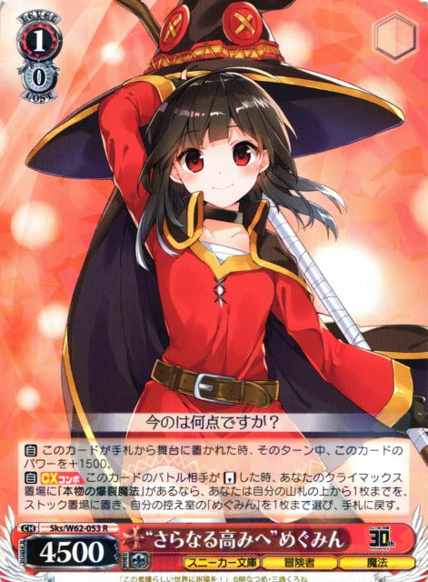 "To Further Heights" Megumin  Sks/W62-053 R