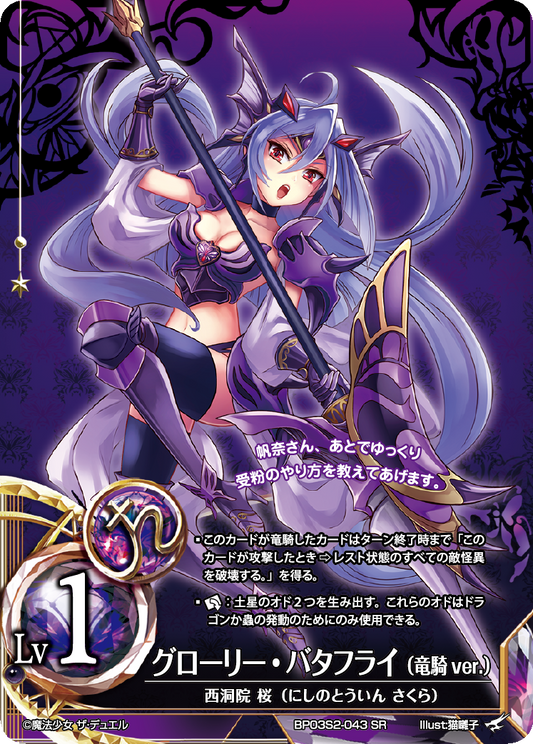 Glory Butterfly (Dragon Knight ver.)