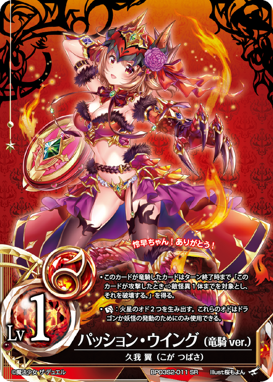 Passion Wing (Dragon Knight ver.)
