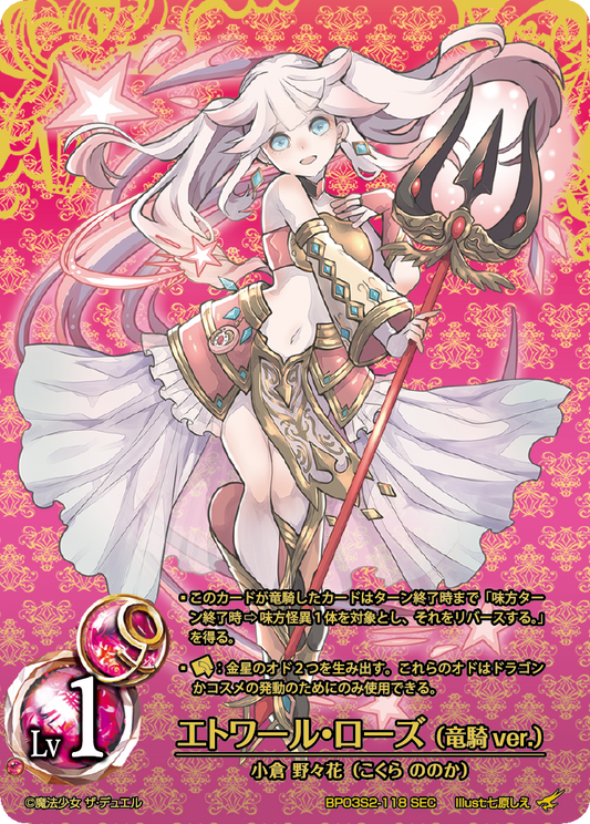Etoile Rose (Dragon Knight ver.) (SEC)