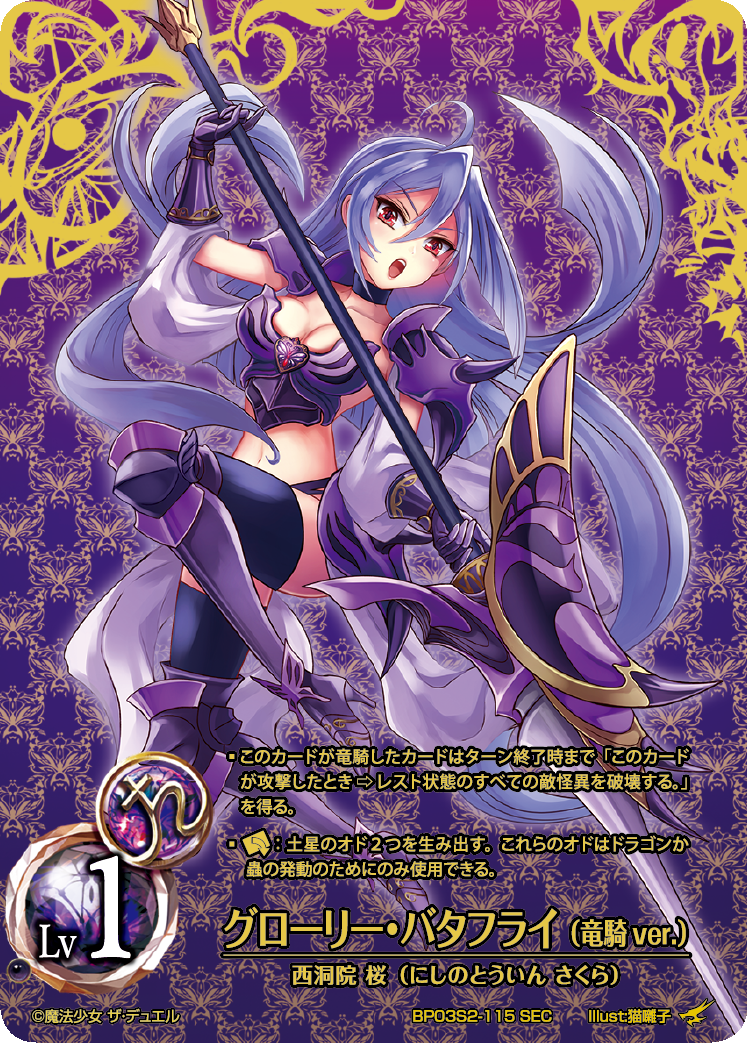 Glory Butterfly (Dragon Knight ver.) (SEC)