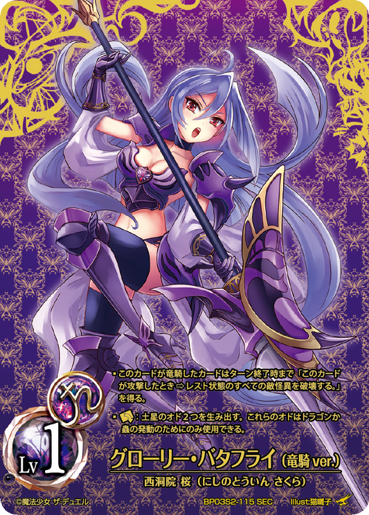Glory Butterfly (Dragon Knight ver.) (SEC)