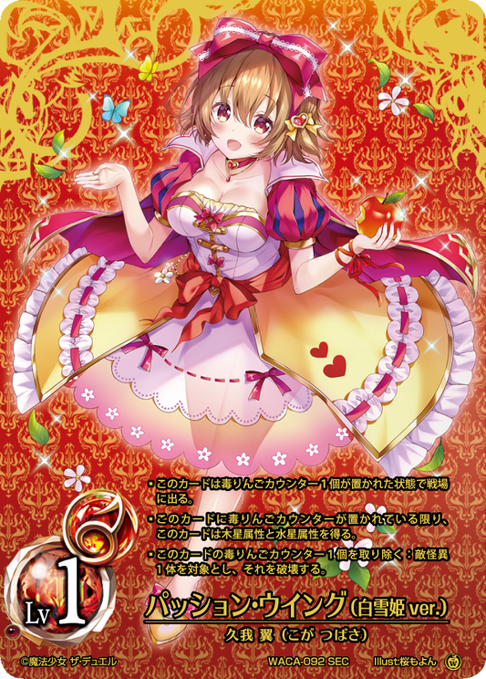 Passion Wing (Snow White ver.) (SEC)