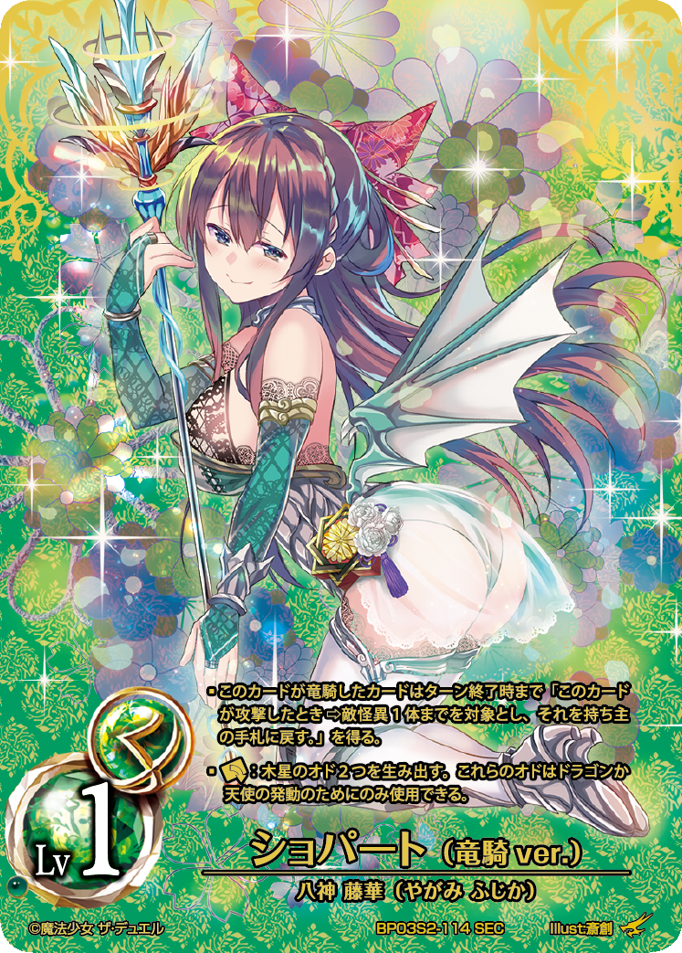Chopart (Dragon Knight ver.) (SEC)