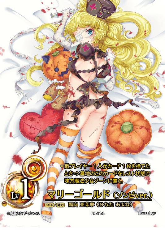 Marigold (Zombie ver.) (Japanese)