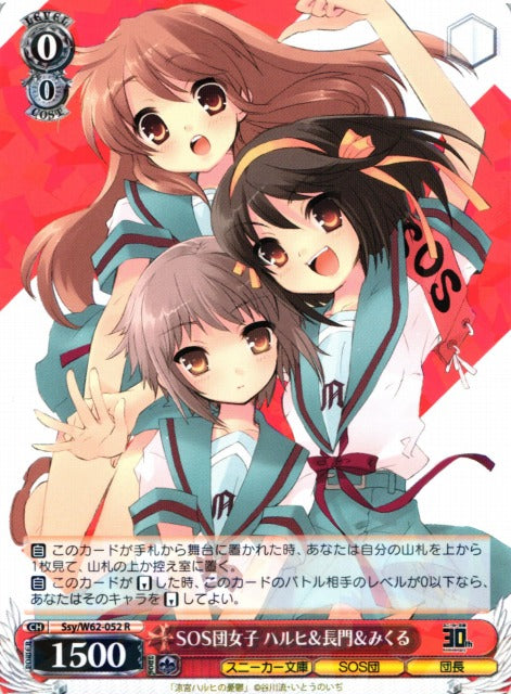 Haruhi & Nagato & Mikuru, SOS Brigade Girls Ssy/W62-052 R